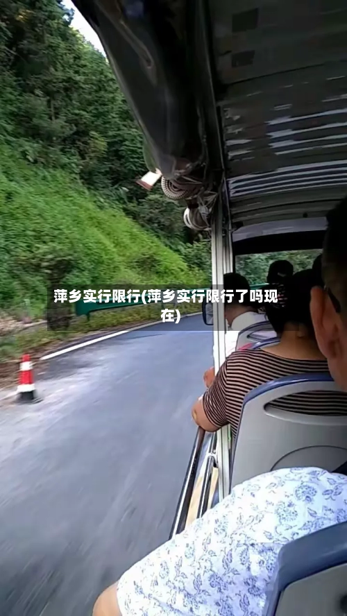 萍乡实行限行(萍乡实行限行了吗现在)