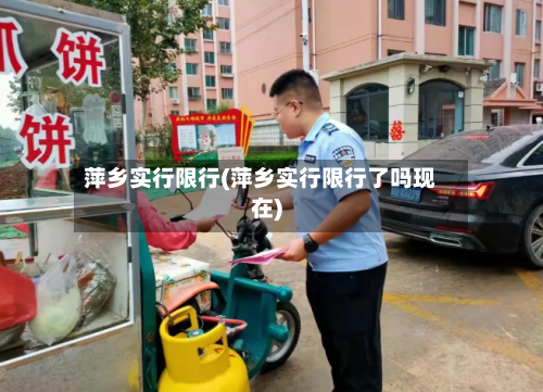 萍乡实行限行(萍乡实行限行了吗现在)-第2张图片
