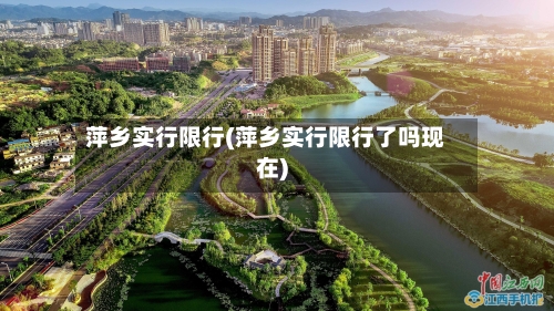 萍乡实行限行(萍乡实行限行了吗现在)-第3张图片