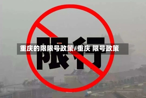 重庆的限限号政策/重庆 限号政策