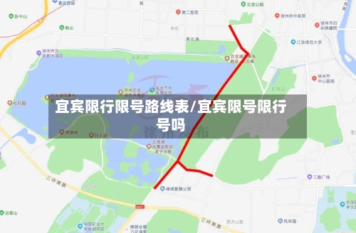 宜宾限行限号路线表/宜宾限号限行号吗-第3张图片