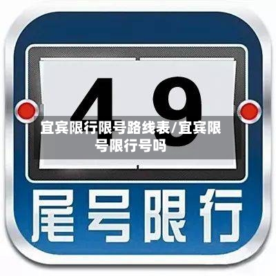 宜宾限行限号路线表/宜宾限号限行号吗