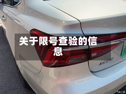 关于限号查验的信息-第3张图片