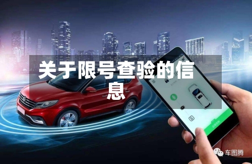 关于限号查验的信息-第2张图片