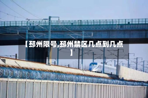 【邳州限号,邳州禁区几点到几点】
