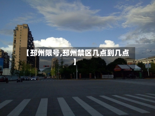 【邳州限号,邳州禁区几点到几点】-第2张图片