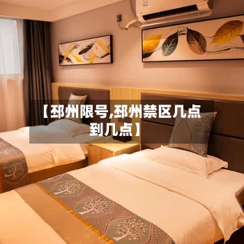 【邳州限号,邳州禁区几点到几点】-第3张图片