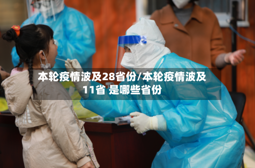 本轮疫情波及28省份/本轮疫情波及11省 是哪些省份-第3张图片
