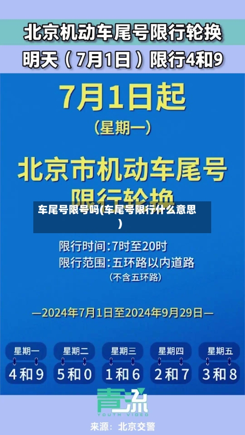 车尾号限号吗(车尾号限行什么意思)-第2张图片