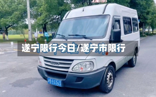 遂宁限行今日/遂宁市限行