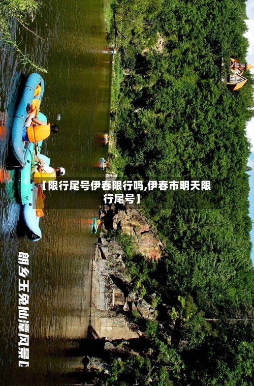 【限行尾号伊春限行吗,伊春市明天限行尾号】
