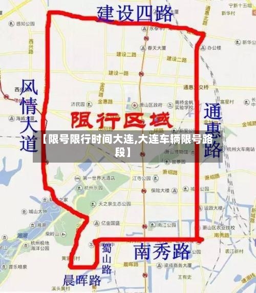 【限号限行时间大连,大连车辆限号路段】