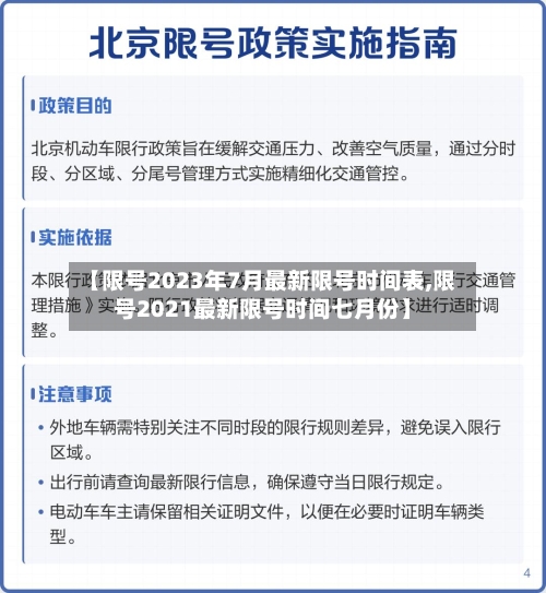 【限号2023年7月最新限号时间表,限号2021最新限号时间七月份】-第2张图片
