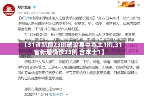 【31省新增23例确诊其中本土1例,31省新增确诊33例 含本土1】-第2张图片
