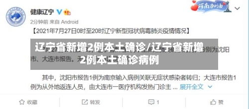 辽宁省新增2例本土确诊/辽宁省新增2例本土确诊病例