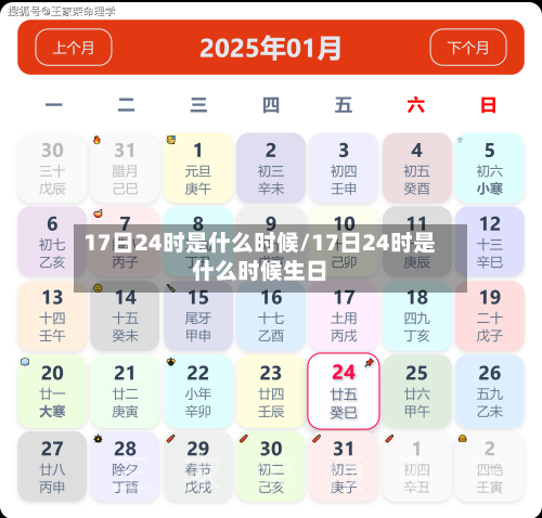 17日24时是什么时候/17日24时是什么时候生日-第3张图片