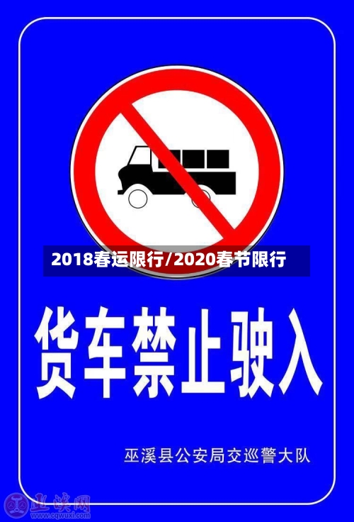 2018春运限行/2020春节限行-第3张图片
