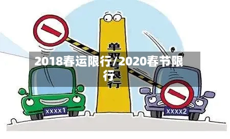 2018春运限行/2020春节限行