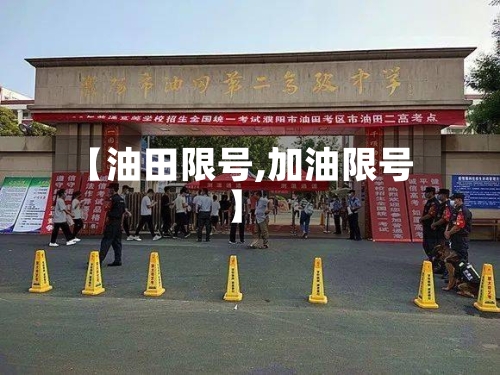 【油田限号,加油限号】-第2张图片