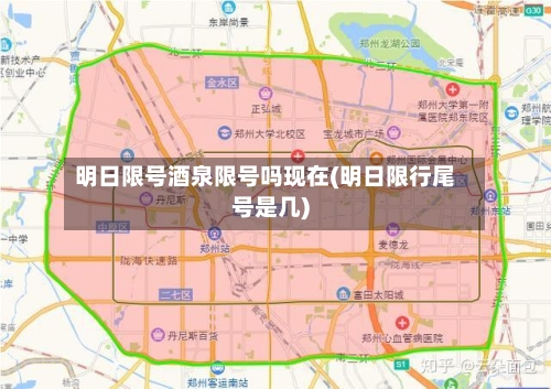 明日限号酒泉限号吗现在(明日限行尾号是几)