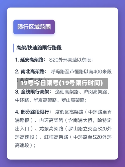 19号今日限号(19号限行时间)