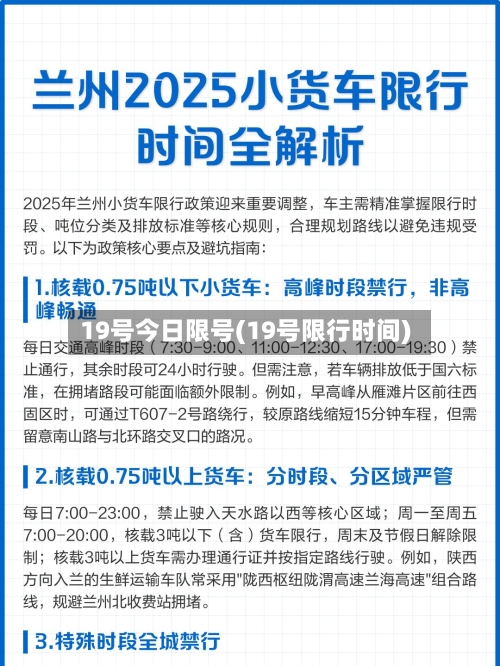 19号今日限号(19号限行时间)-第2张图片