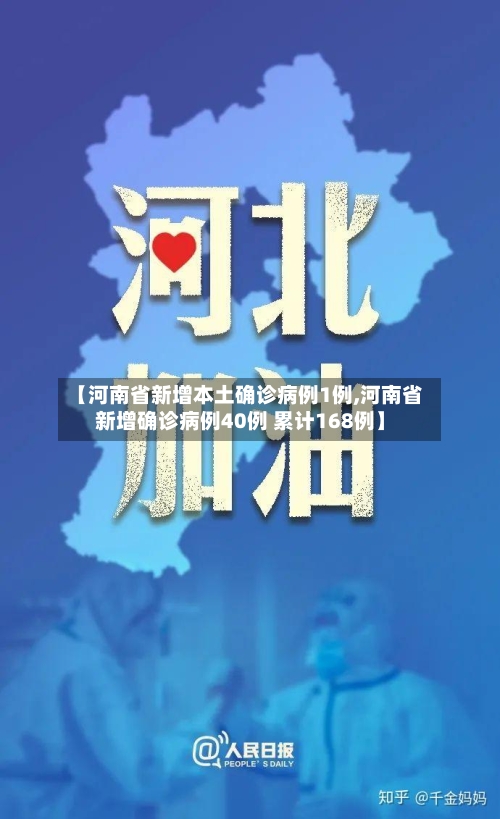 【河南省新增本土确诊病例1例,河南省新增确诊病例40例 累计168例】