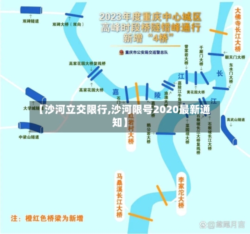 【沙河立交限行,沙河限号2020最新通知】