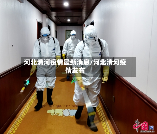 河北清河疫情最新消息/河北清河疫情发布
