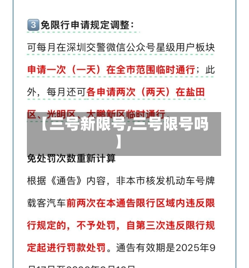 【三号新限号,三号限号吗】