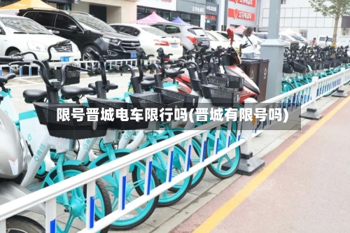 限号晋城电车限行吗(晋城有限号吗)