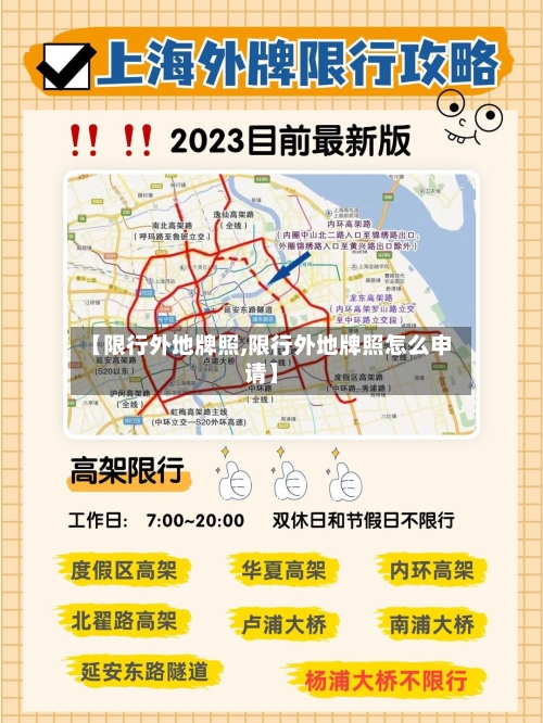 【限行外地牌照,限行外地牌照怎么申请】-第3张图片