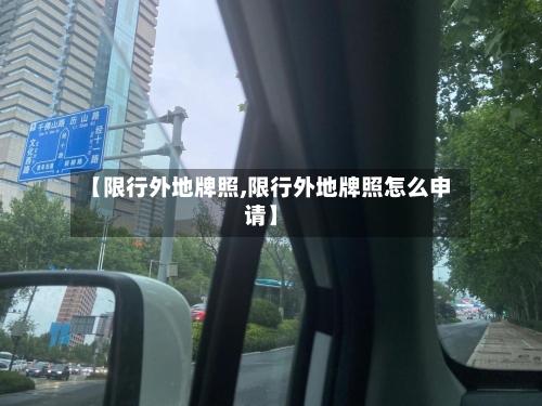 【限行外地牌照,限行外地牌照怎么申请】