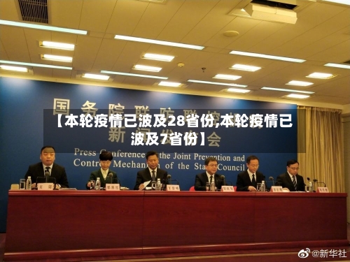 【本轮疫情已波及28省份,本轮疫情已波及7省份】