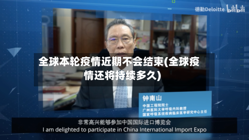全球本轮疫情近期不会结束(全球疫情还将持续多久)-第3张图片