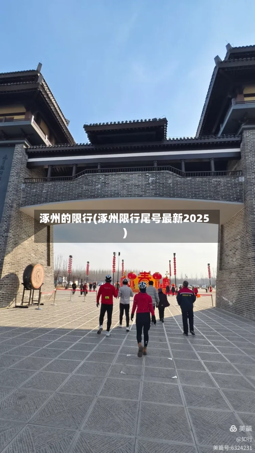 涿州的限行(涿州限行尾号最新2025)