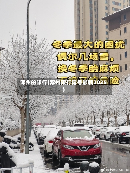 涿州的限行(涿州限行尾号最新2025)-第2张图片