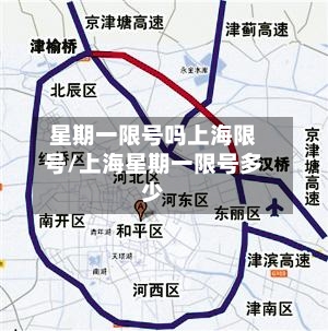 星期一限号吗上海限号/上海星期一限号多少-第3张图片