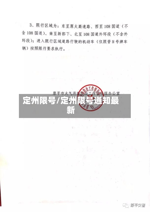 定州限号/定州限号通知最新