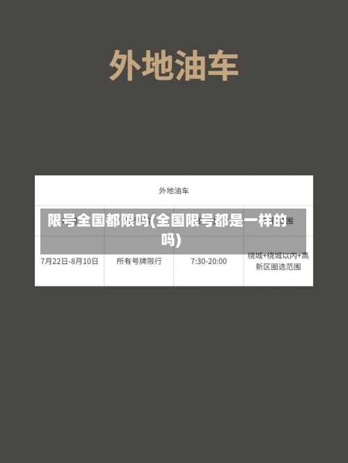 限号全国都限吗(全国限号都是一样的吗)