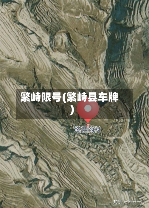 繁峙限号(繁峙县车牌)-第3张图片