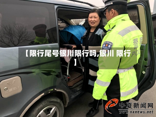 【限行尾号银川限行吗,银川 限行】-第2张图片