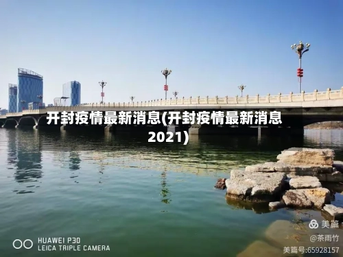 开封疫情最新消息(开封疫情最新消息2021)-第3张图片