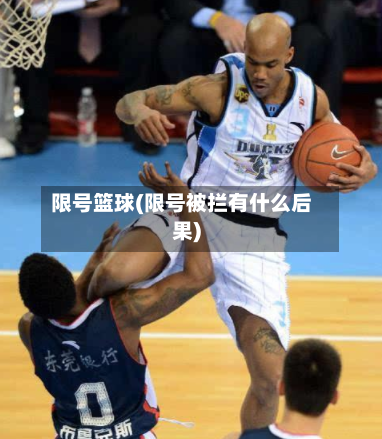 限号篮球(限号被拦有什么后果)-第2张图片