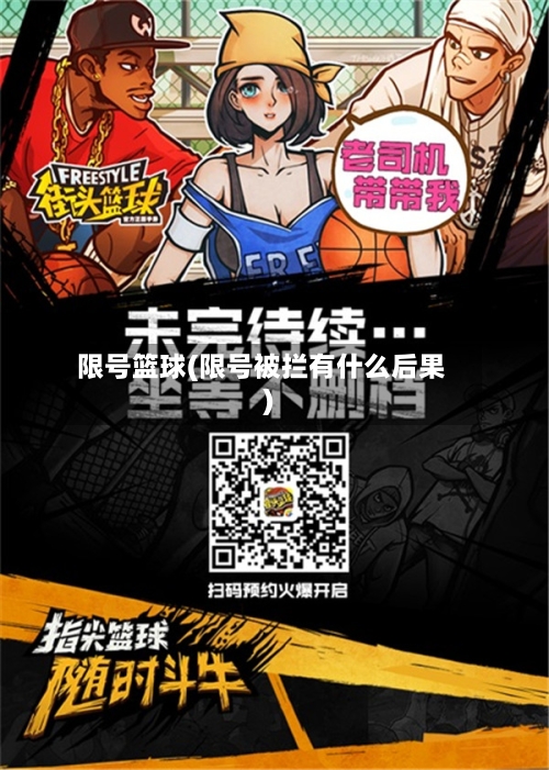 限号篮球(限号被拦有什么后果)