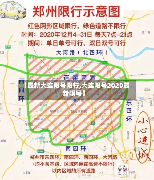 【最新大连限号限行,大连限号2020最新限号】