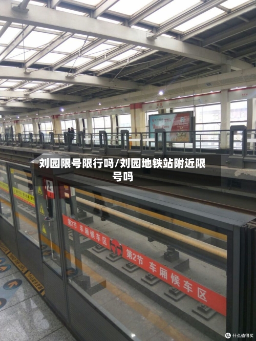 刘园限号限行吗/刘园地铁站附近限号吗-第2张图片