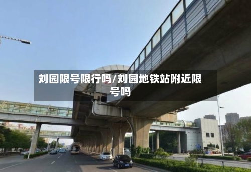 刘园限号限行吗/刘园地铁站附近限号吗