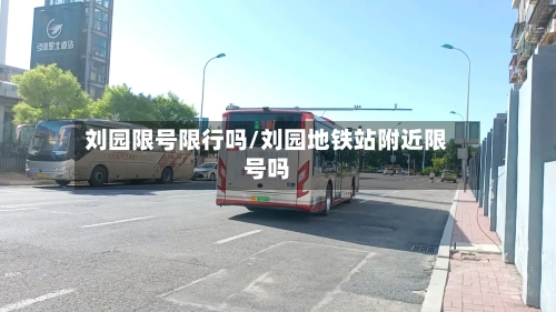 刘园限号限行吗/刘园地铁站附近限号吗-第3张图片