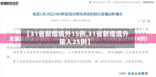 【31省新增境外15例,31省新增境外输入25例】